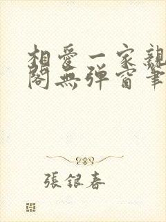 相爱一家亲笔趣阁无弹窗笔趣阁封面