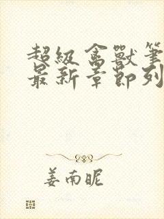 超级禽兽笔趣阁最新章节列表封面