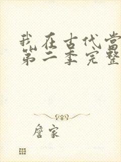 我在古代当王爷第二季完整版免费观看封面