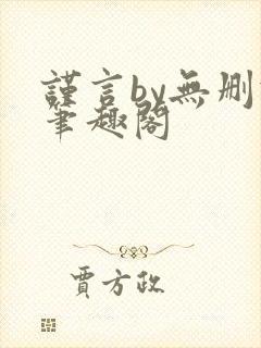 谨言by无删减笔趣阁