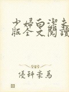 少妇白洁未删减版全文阅读
