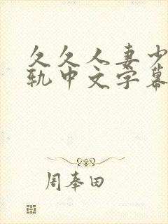 久久人妻少妇出轨中文字幕