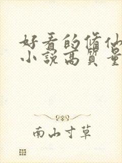 好看的修仙言情小说高质量文笔好