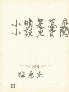 小明是怎么死的小说免费阅读