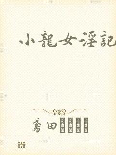 小龙女淫记后续