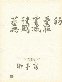 菲律宾爱的色放无删减版