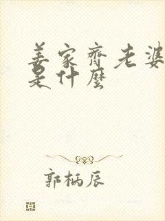 姜家齐老婆结局是什么