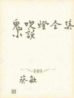 鬼吹灯全集有声小说