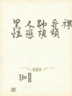 黑人帅哥裸体同性恋视频