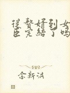 从赘婿到女帝宠臣完结了吗