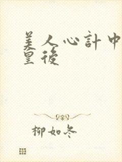 美人心计中的小皇后