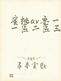 蜜桃av鲁一鲁一区二区三区