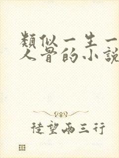 类似一生一世美人骨的小说封面