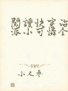 阅读快穿治愈反派小可怜全文