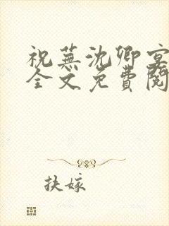 祝芜沈卿宴小说全文免费阅读