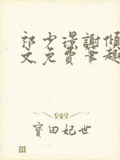 祁少璟谢倾黎全文免费笔趣阁