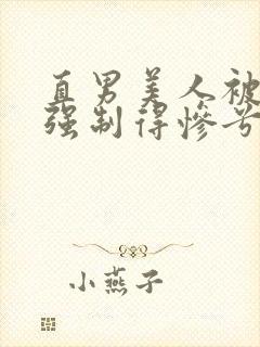 直男美人被疯批强制得惨兮兮