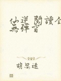 仙逆 阅读全文无弹窗封面