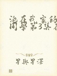 泡在我家的黑田同学第3集在线观看