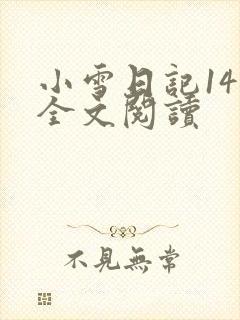小雪日记14部全文阅读