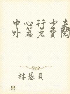 中心行少夫妇番外篇免费阅读