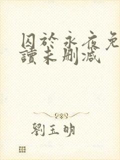 囚于永夜免费阅读未删减