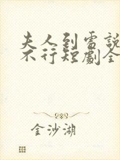 夫人到处说裴总不行短剧全集免费观看