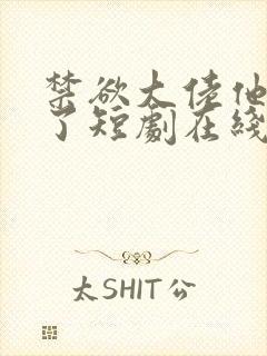 禁欲大佬他沦陷了短剧在线