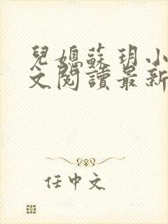 儿媳苏玥小说全文阅读最新章节更新时间