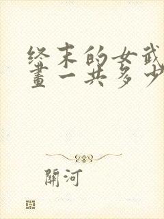 终末的女武神漫画一共多少册