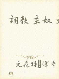 调教 主奴 文