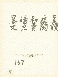 暴娇和病美人全文免费阅读封面