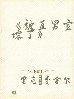 《被直男室友宠坏了》封面