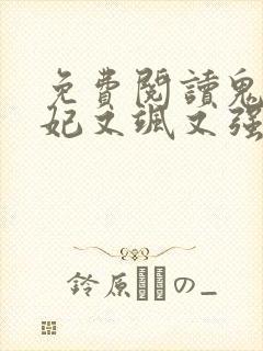 免费阅读鬼医狂妃又飒又强全文