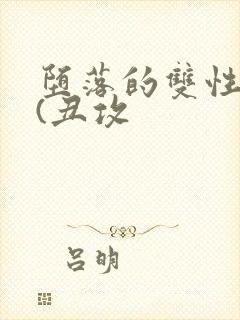 堕落的双性美人(丑攻封面