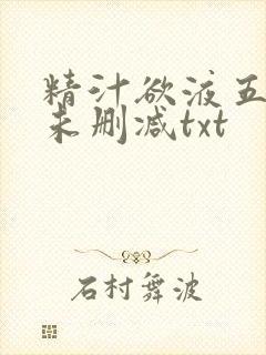 精汁欲液五花肉未删减txt