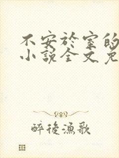 不安于室的妻子小说全文免费阅读