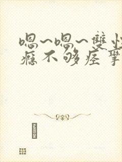 嗯~嗯~双性性瘾不够痉挛