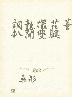 调教撮花蒂哭喊扒开双腿