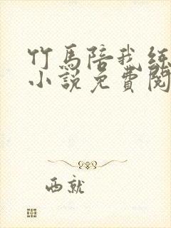 竹马陪我练技术小说免费阅读全文