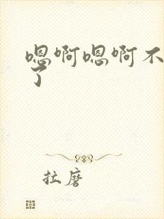 嗯啊嗯啊不要舔了封面