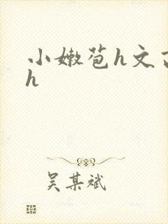 小嫩苞h文高辣h封面