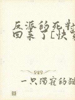 反派的死对头又回来了[快穿]