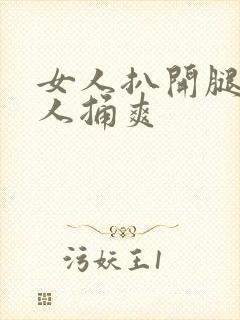 女人扒开腿让男人捅爽