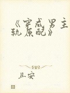 《穿成男主的出轨原配》封面