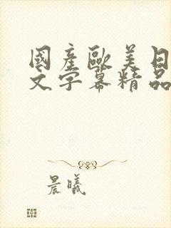 国产欧美日韩中文字幕精品