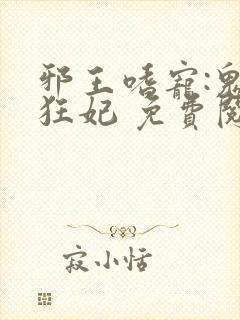 邪王嗜宠:鬼医狂妃 免费阅读