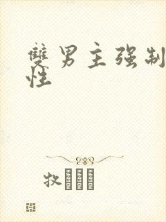 双男主强制爱双性封面