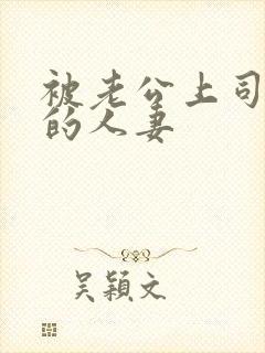 被老公上司侵犯的人妻封面