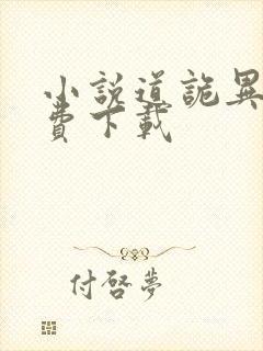 小说道诡异仙免费下载